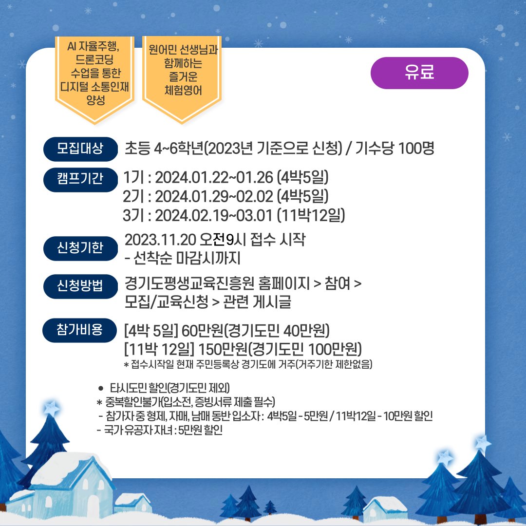 g_future_campus's tweet photo. 2024 경기미래교육 파주캠퍼스와 함께하는  다놀자 방학캠프 모집을 안내합니다.☃
 #원어민선생님 들과 특별한 겨울방학 함께해요~!

🔊다놀자 방학캠프 (바로가는 링크)
▪ 유료 : https://t.co/dcV6jyk2ZZ
▪ 무료 : https://t.co/BzcTmX8MAV https://t.co/Lzk1p6HERf