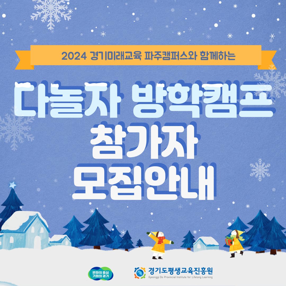 g_future_campus's tweet photo. 2024 경기미래교육 파주캠퍼스와 함께하는  다놀자 방학캠프 모집을 안내합니다.☃
 #원어민선생님 들과 특별한 겨울방학 함께해요~!

🔊다놀자 방학캠프 (바로가는 링크)
▪ 유료 : https://t.co/dcV6jyk2ZZ
▪ 무료 : https://t.co/BzcTmX8MAV https://t.co/Lzk1p6HERf