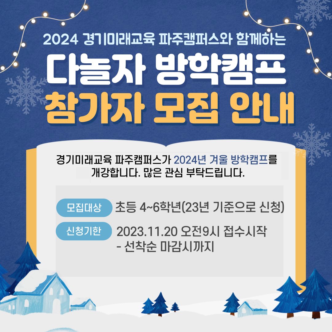 g_future_campus's tweet photo. 2024 경기미래교육 파주캠퍼스와 함께하는  다놀자 방학캠프 모집을 안내합니다.☃
 #원어민선생님 들과 특별한 겨울방학 함께해요~!

🔊다놀자 방학캠프 (바로가는 링크)
▪ 유료 : https://t.co/dcV6jyk2ZZ
▪ 무료 : https://t.co/BzcTmX8MAV https://t.co/Lzk1p6HERf