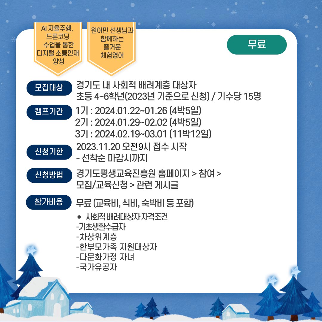 g_future_campus's tweet photo. 2024 경기미래교육 파주캠퍼스와 함께하는  다놀자 방학캠프 모집을 안내합니다.☃
 #원어민선생님 들과 특별한 겨울방학 함께해요~!

🔊다놀자 방학캠프 (바로가는 링크)
▪ 유료 : https://t.co/dcV6jyk2ZZ
▪ 무료 : https://t.co/BzcTmX8MAV https://t.co/Lzk1p6HERf