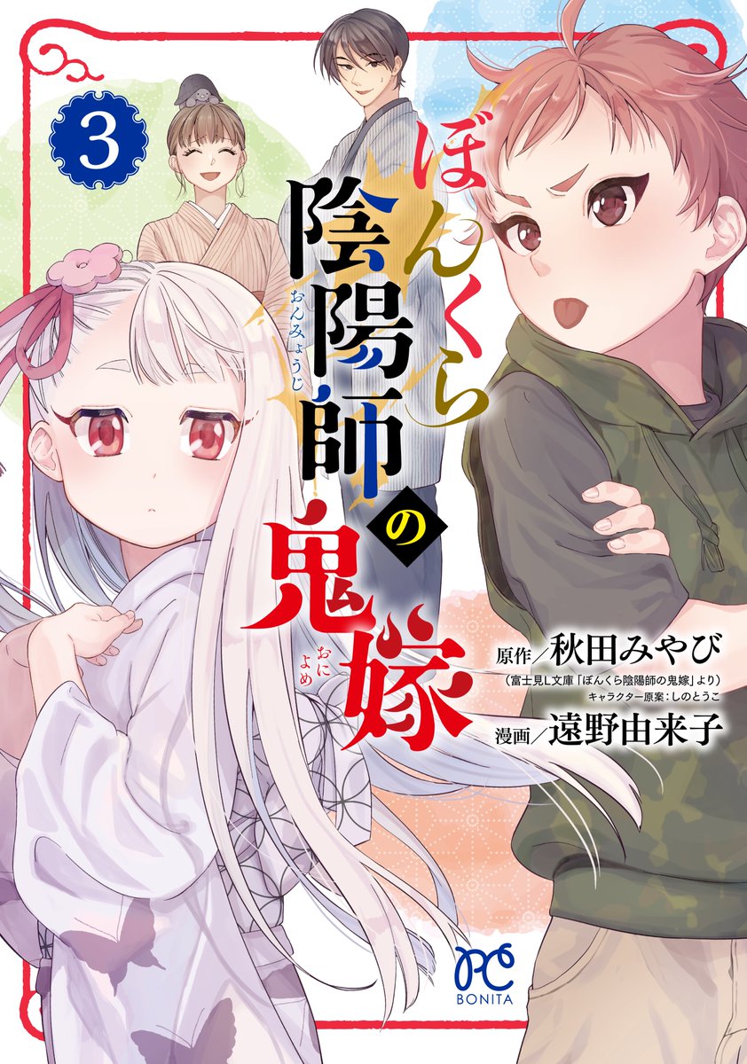 秋田みやび@ぼんくら陰陽師八 7/14発売 (@akinaomiya) / Posts / X