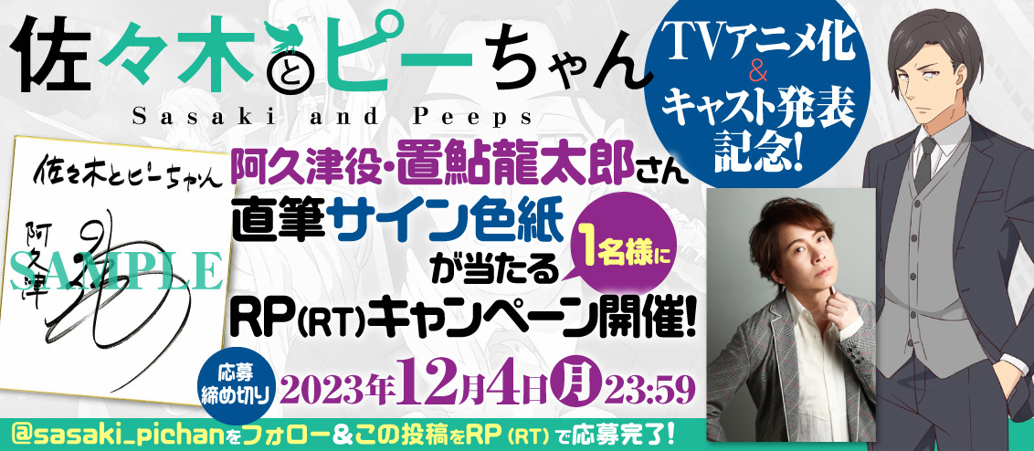 佐々木とピーちゃん　直筆サイン色紙 🕊️・ﾟ #置鮎龍太郎 さん直筆サイン色紙が当たる！ .｡: 🕊・ﾟ TV