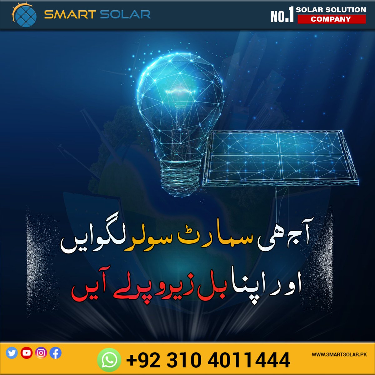 We #LightingTheWorld contact us for price and setup details! Solar Solutions For Your Home and Offices!
For more details please contact 0311-4011444
#SmartSolar #Solar #SolarPanels #SolarBatteries #SolarInverters #SolarInstallation #SolarHeater