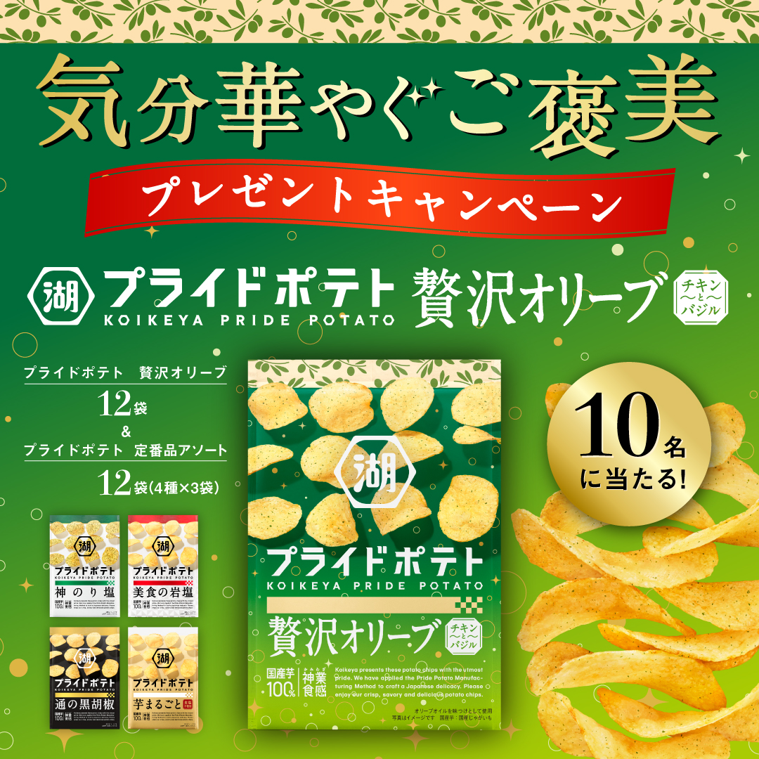 koikeya_cp's tweet photo. ˗ˏˋ 気分華やぐご褒美ˎˊ˗​
✨🫒┈┈┈┈
⠀プライドポテト贅沢オリーブ
⠀プレゼントキャンペーン
⠀⠀⠀⠀⠀⠀⠀⠀⠀┈┈┈┈🫒✨
✅ @koikeya_cpをフォロー＆リポスト(12/3〆)

規約-https://t.co/GJ6aE1szAm
プライドポテト計24袋を10名様に🎁
#20231127湖池屋 https://t.co/9Eh1lErCJh