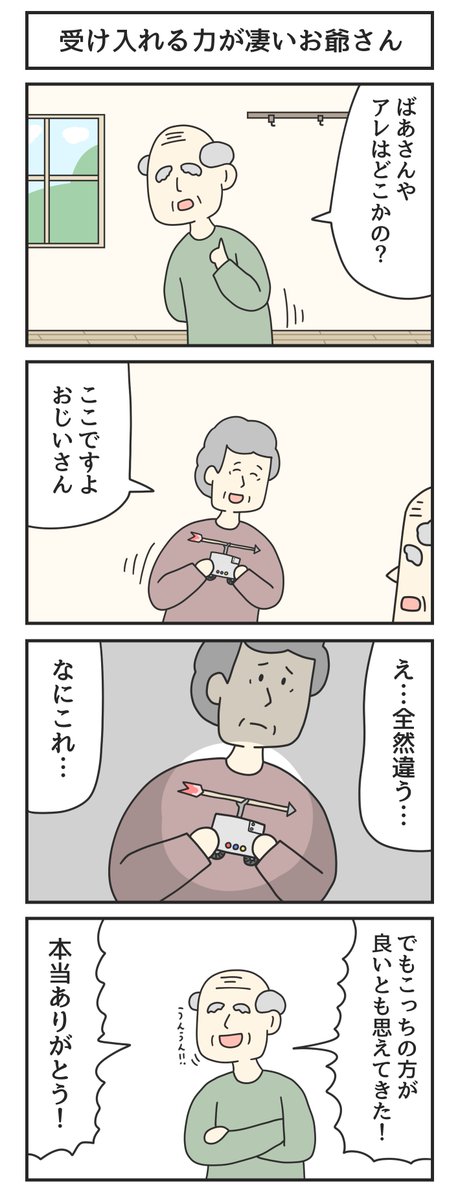受け入れる力が凄いお爺さん 
