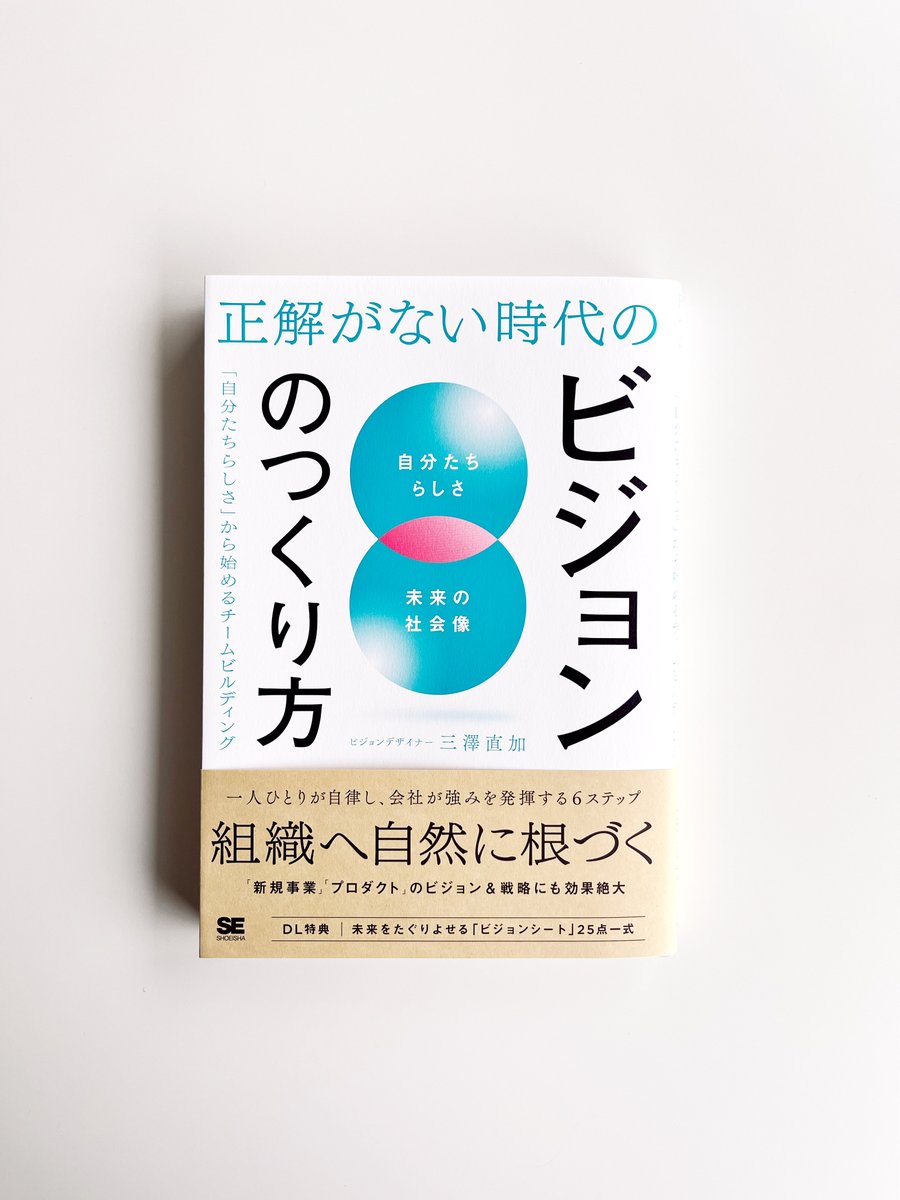 happeace_sawada's tweet photo. カバー・本文デザインを担当させていただきました! 『正解がない時代のビジョンのつくり方 「自分たちらしさ」から始めるチームビルディング』
著者:#三澤直加
ブックデザイン:#happeace
発行: #翔泳社 https://t.co/4pWc7kiIn8