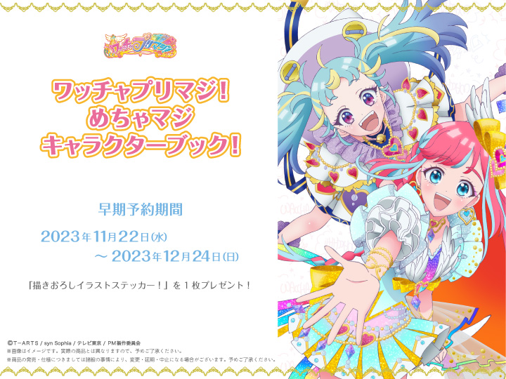 書籍情報／ 『ワッチャプリマジ！めちゃマジキャラクターブック！』 11