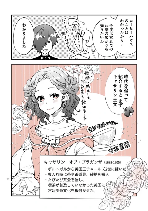 #お嬢様お茶の時間です
～執事×令嬢で紅茶雑学まんが～ 
「女性と紅茶:女性と紅茶:宮廷喫茶を彩る女性たち」 

#漫画が読めるハッシュタグ 
#創作男女 #11月は紅茶月 