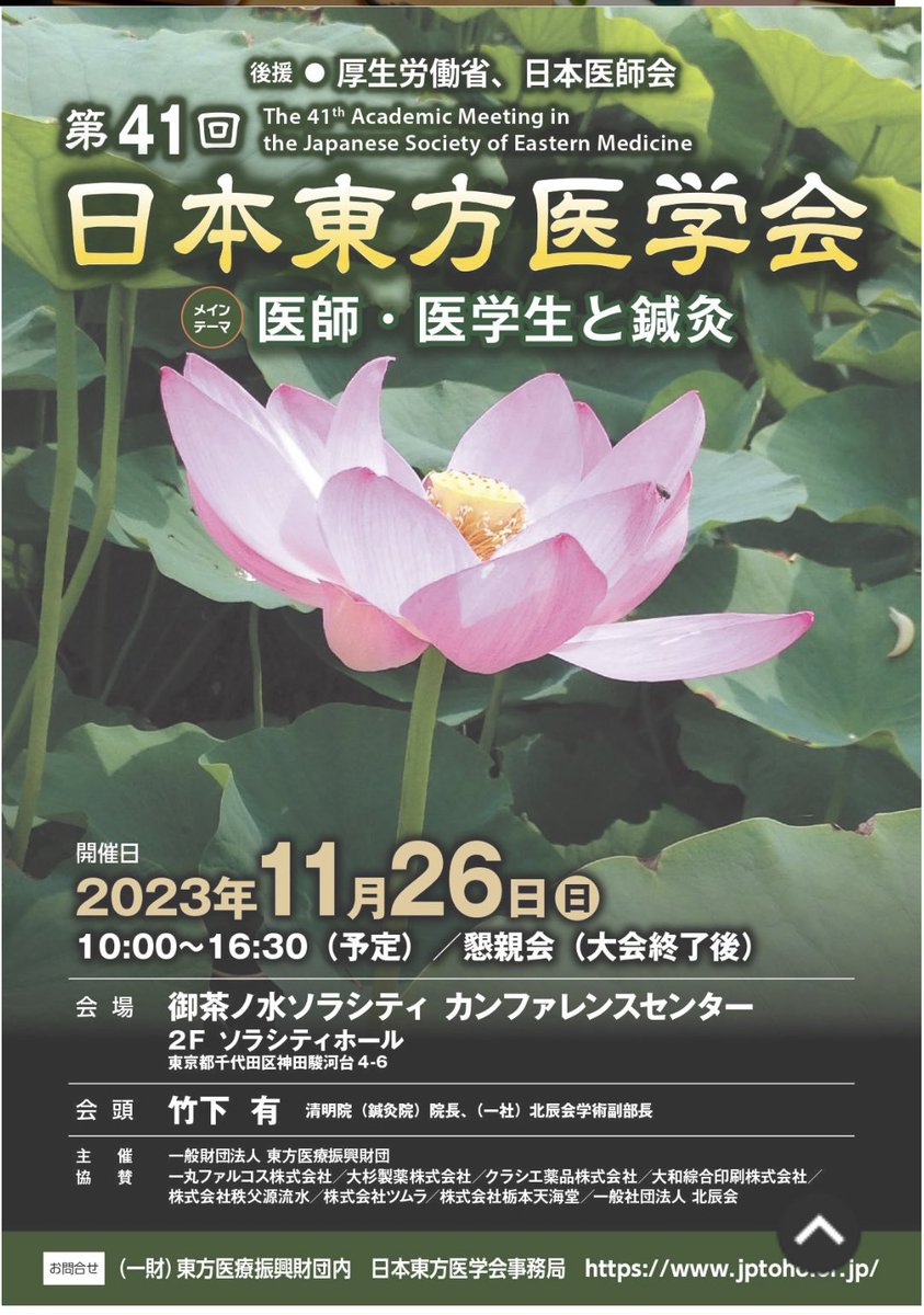 isshin_hari's tweet photo. 第41回　日本東方医学会
今年のテーマは「医師・医学生と鍼灸」
鍼灸業界の発展に繋がる学会になりそうで、とても楽しみです。

弊社も企業展示とそして先生のご厚意で施術体験を行います。
ご来場の際には、是非お立ち寄りください。

お申し込みは22日までです。
　　☟
https://t.co/TJHPChIomA https://t.co/8l4tJwZQSj