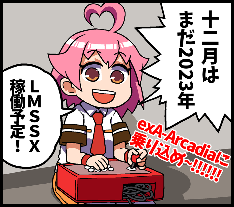 アーケード版稼働たのしみんゆねぇ〜〜〜〜 