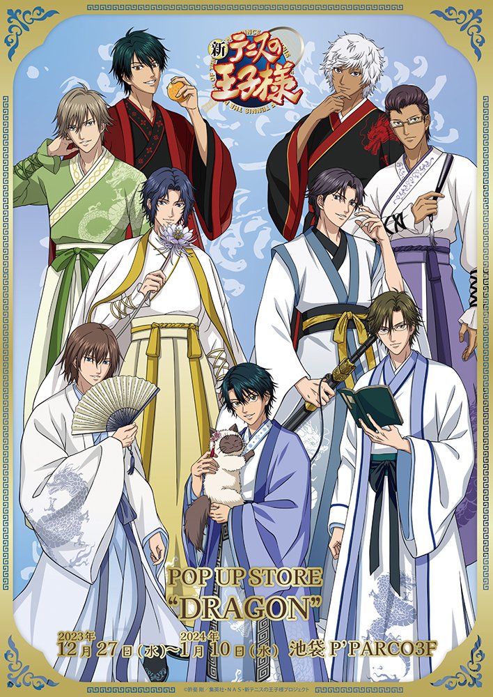 テニプリ 庭球祭'03 特典スナップ写真 開催情報】 2023年12月27日（水）～