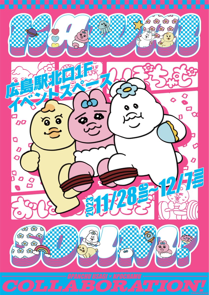 明日のイベント📣／ #おぱんちゅうさぎ #んぽちゃむ #きみまろ 可哀想