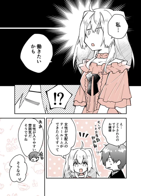 #お嬢様お茶の時間です
～執事×令嬢で紅茶雑学まんが～ 
「女性と紅茶:女性と紅茶:ティールームと女性進出」 

#漫画が読めるハッシュタグ 
#創作男女 #11月は紅茶月 