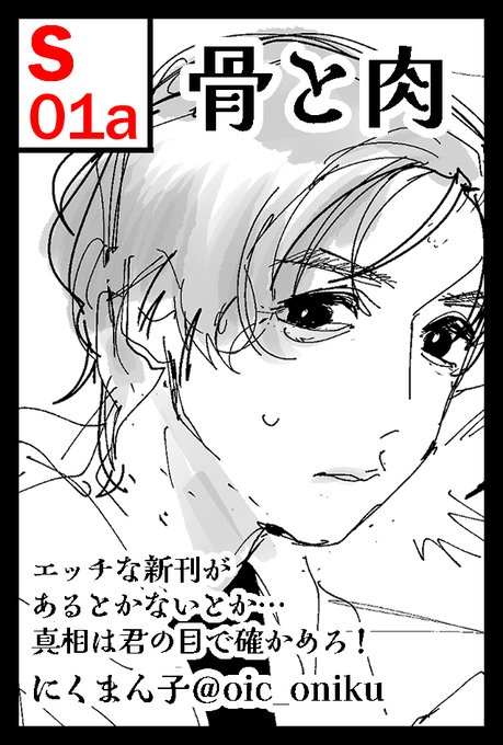 【S01a】2023年12月3日(日)に東京ビッグサイト西1・2・3・4ホールで開催予定のイベント「#COMITIA146」へサークル「骨と肉」受かりました。私がスペースにいる以外すべて未定です。当日恐らくワンオペなのでバタバタとご迷惑おかけするかもしれません。みんな無理せず来てね。
#コミティア #COMITIA 