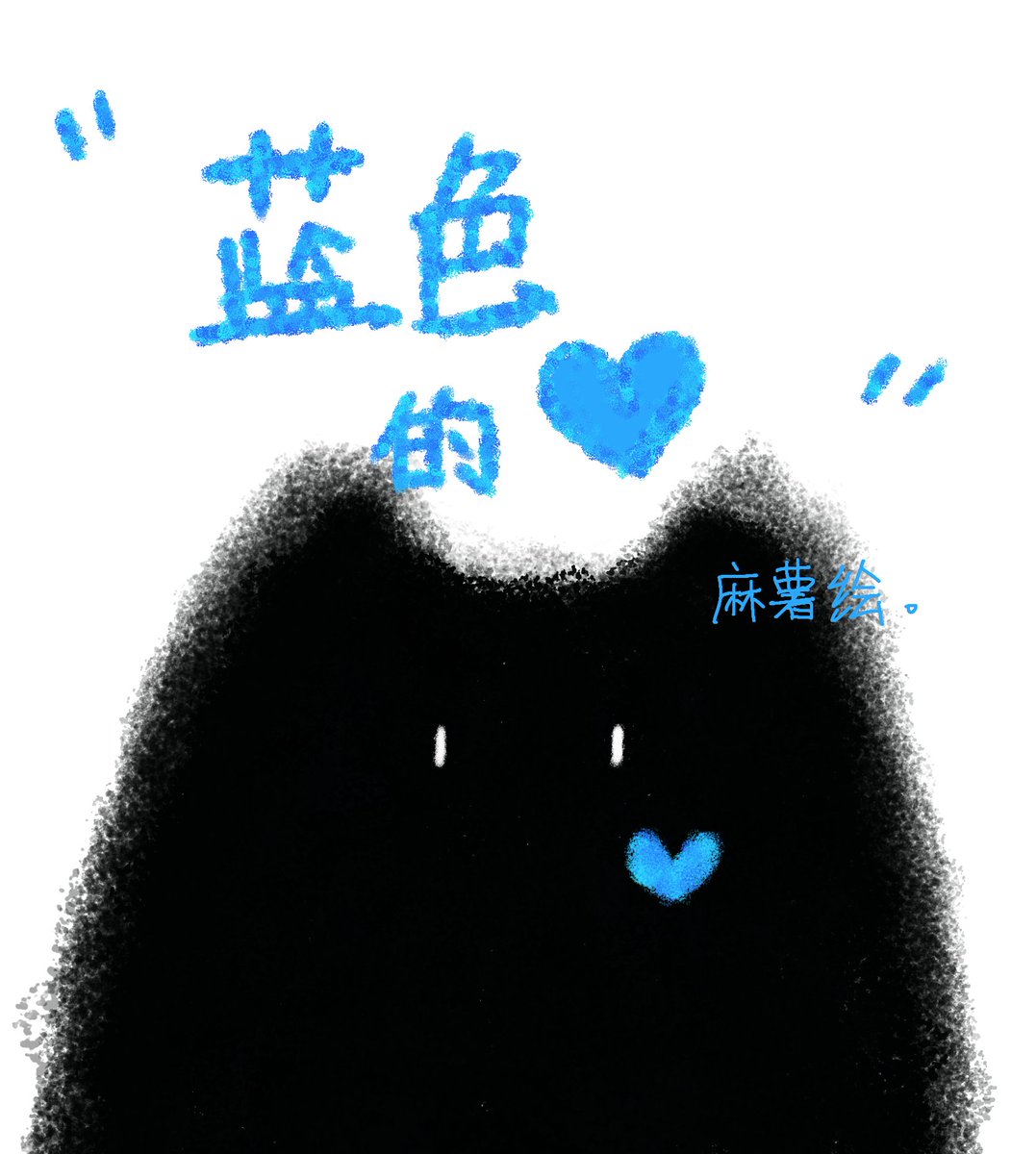 Memoria009's tweet photo. “蓝色的💙”  画个小漫画
#纯爱 https://t.co/ICcMxrdmP4