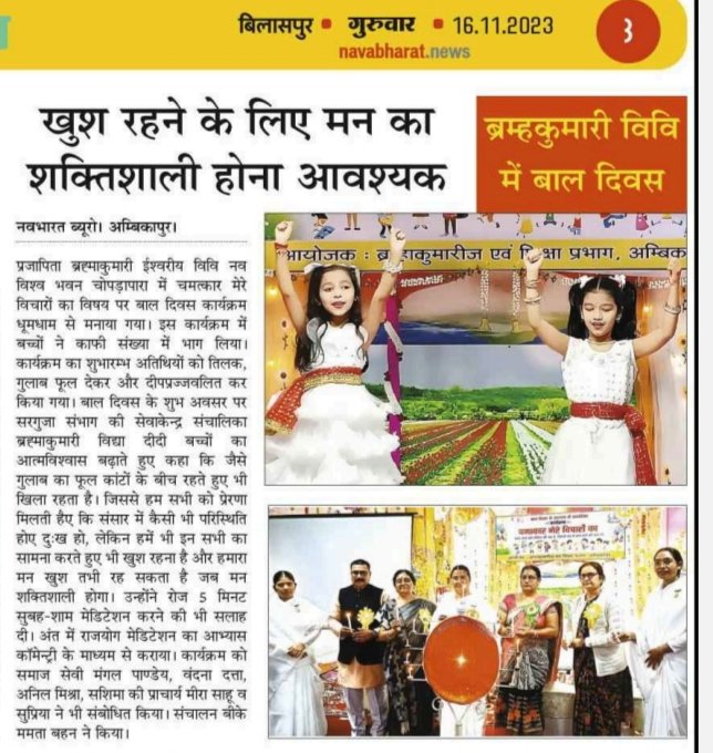 Mangal_NGO's tweet photo. *मीडिया कवरेज*
सादर आभार -पत्रिका, नईदुनिया, नवभारत, दैनिक भास्कर दैनिक समाचार पत्र सरगुजा
*बाल दिवस 2023*
#BalDiwas #CCRO #SBCC #socialmedia4good #UNICEFIndia #brahmakumaris https://t.co/QrbCH9O0Ty