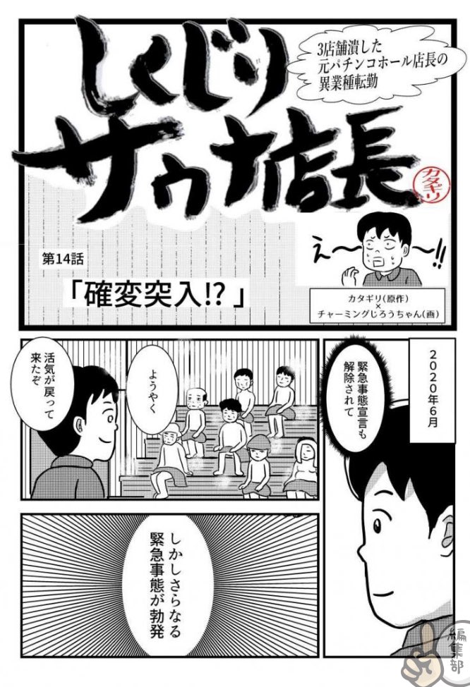 ◾️更新しました◾️ パチンコ店からサウナ店の店長へ… 波瀾万丈の実話マンガ、ぜひご覧ください!  しくじりサウナ店長 第14話「確変突入!?」 