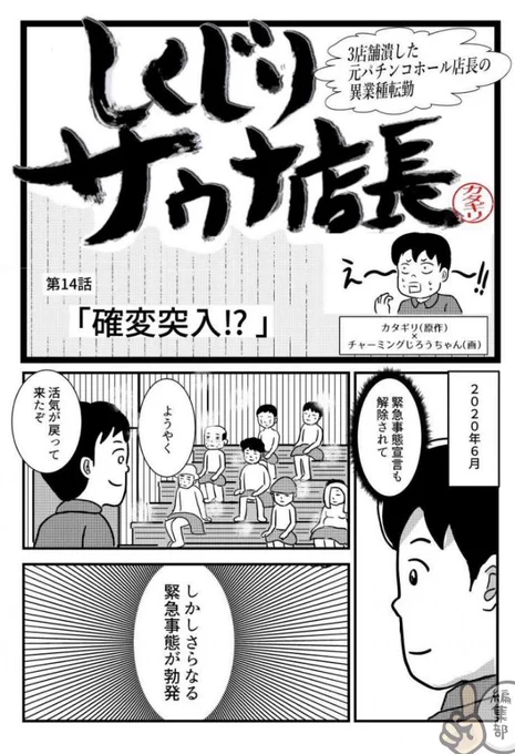 ◾️更新しました◾️ パチンコ店からサウナ店の店長へ… 波瀾万丈の実話マンガ、ぜひご覧ください!  しくじりサウナ店長 第14話「確変突入!?」 
