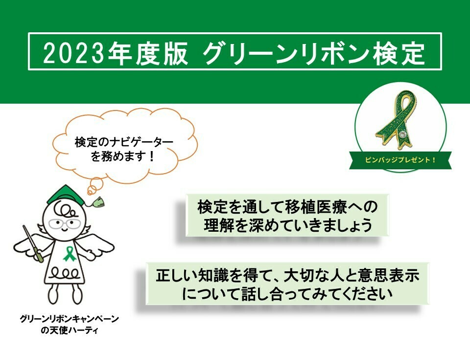 グリーンリボン検定 2023年度版】 大切な意思表示だから。 多くの方が
