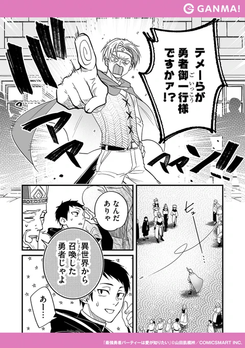 異世界から召喚された勇者がブチギレ!?(1/3)

#漫画が読めるハッシュタグ
#最強勇者パーティーラブ

⏬GANMA!をインストールして全話無料で読む!
https://t.co/x3hUcopq5d 
