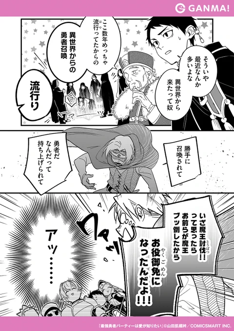 異世界から召喚された勇者がブチギレ!?(2/3)

⏬GANMA!をインストールして全話無料で読む!
https://t.co/x3hUcopq5d 
