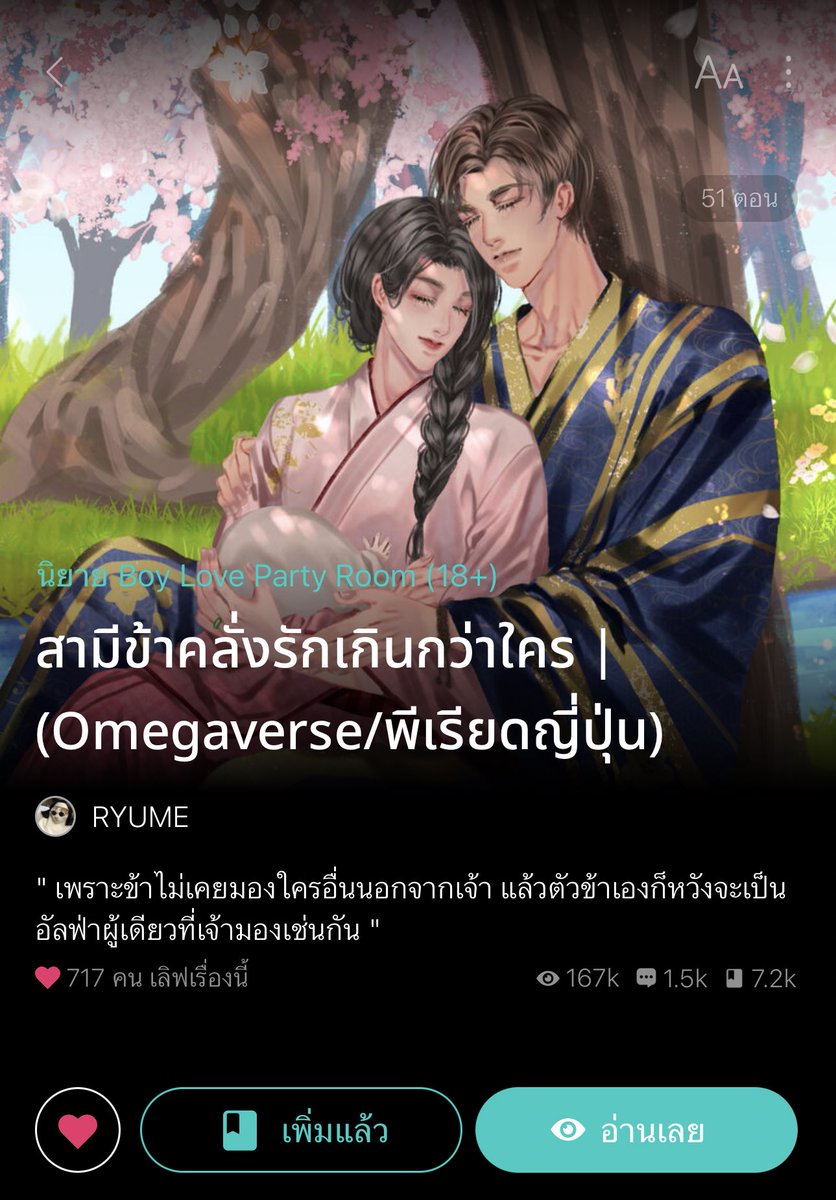 แกรพีเรียด ภาษาละมุนเว่อ นอ.โอเมก้าร่างกายไม่แข็งแรงต้องใช้ไม้เท้าช่วยในการเดิน ถูกคนมองว่าทำงานในหอนางโลม ต้องได้มาแต่งงานกะพอ. เพิ่งเจอยังไงทำเหมียนรักกันมาสิบปีพอ.อัลฟ่ากลิ่นใบชาที่ไมโครเวฟบอยเว่อ คลั่งรักเมียสะบัด ส่วนนอ.ฟิลยัยคนโมโหร้ายพอ.ก็ชอบแหย่ชอบแกล้งน่ารักสุดๆ🤣