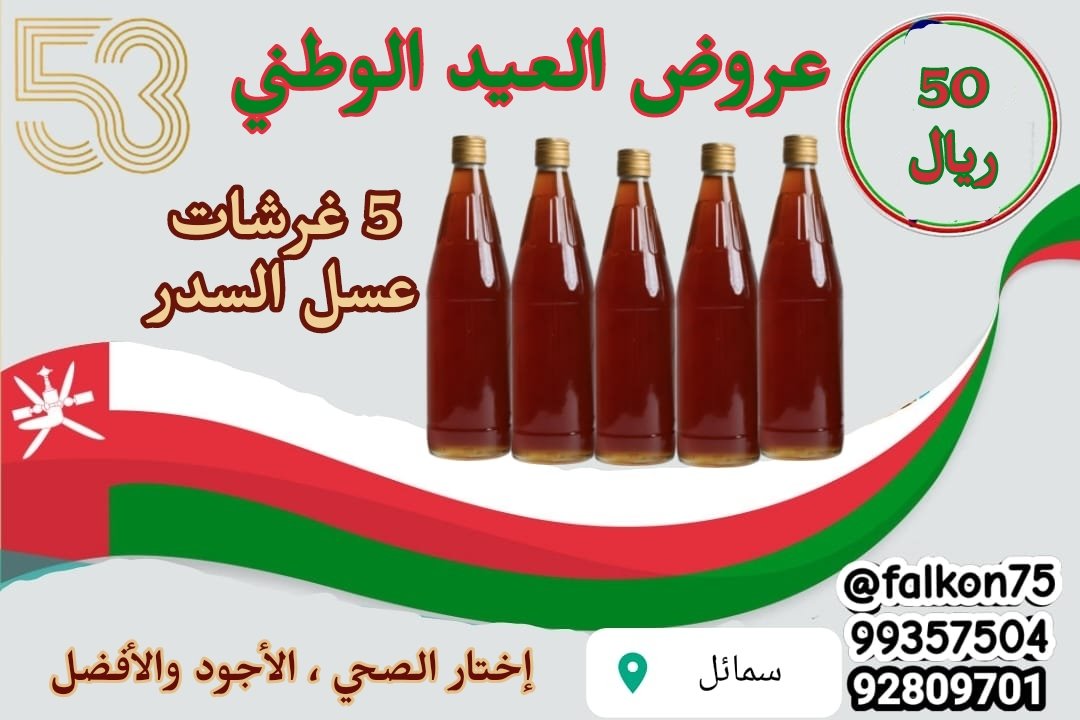 falkon75's tweet photo. 🔥 *كما عودناكم دائماً بعروضنا القويه والمميزه والمستمره* 🔥 
🇴🇲🇴🇲🇴🇲🇴🇲🇴🇲🇴🇲🇴🇲
*نقدم لكم عروض العيد الوطني 53 المجيد* 
🇴🇲🇴🇲🇴🇲🇴🇲🇴🇲🇴🇲🇴🇲
*5 غرشات عسل السدر ب 50 ريال فقط* 
*4 غرشات عسل السمر (البرم) ب 50 ريال فقط* 
*للطلب التواصل على* 
*99357504*
*92809701* https://t.co/ZWQ2MPGqqm