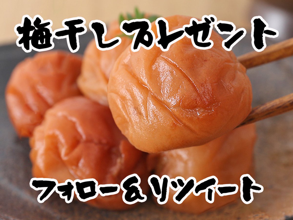 Baijuen_Umebosi's tweet photo. こっそり開催！
24時間限定で、ちょっといい梅干しが当たるキャンペーンを開催します！参加方法は11月17日(金) 17時10分までに、このアカウントをフォロー＆この投稿をリポスト。2名様に500gの梅干しが当たります！

来週から1年間梅干しが楽しめるキャンペーンが始まりそうな予感がしておりますので、そちらもご参加ください！！
