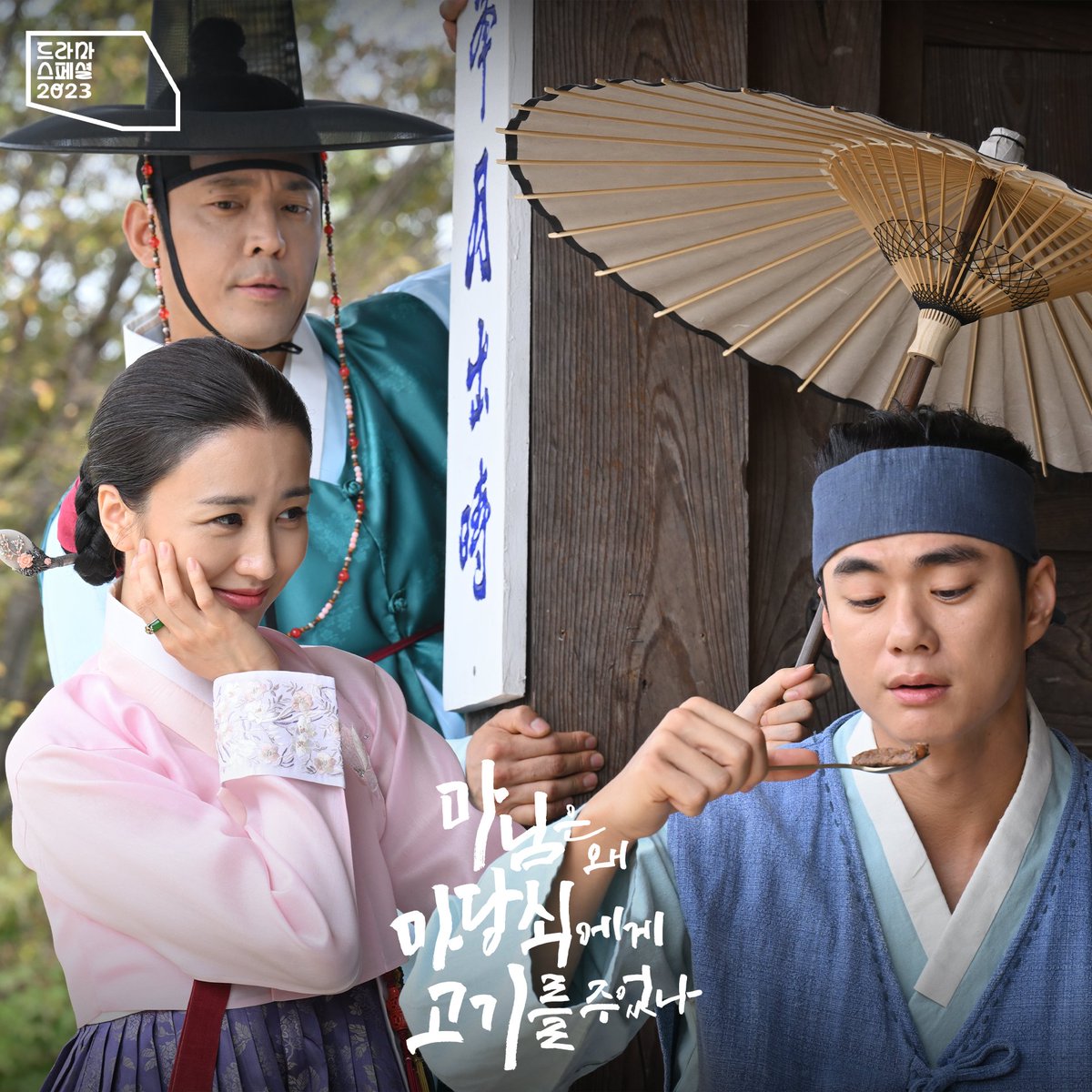 마님은 왜 마당쇠에게 고기를 주었나 💘 전대미문!!! 소고기 스캔들(； ･`д･´) 모두 쉿🤫 마님이 마당쇠에게 고기를~~? KBS 드라마 스페셜 2023...