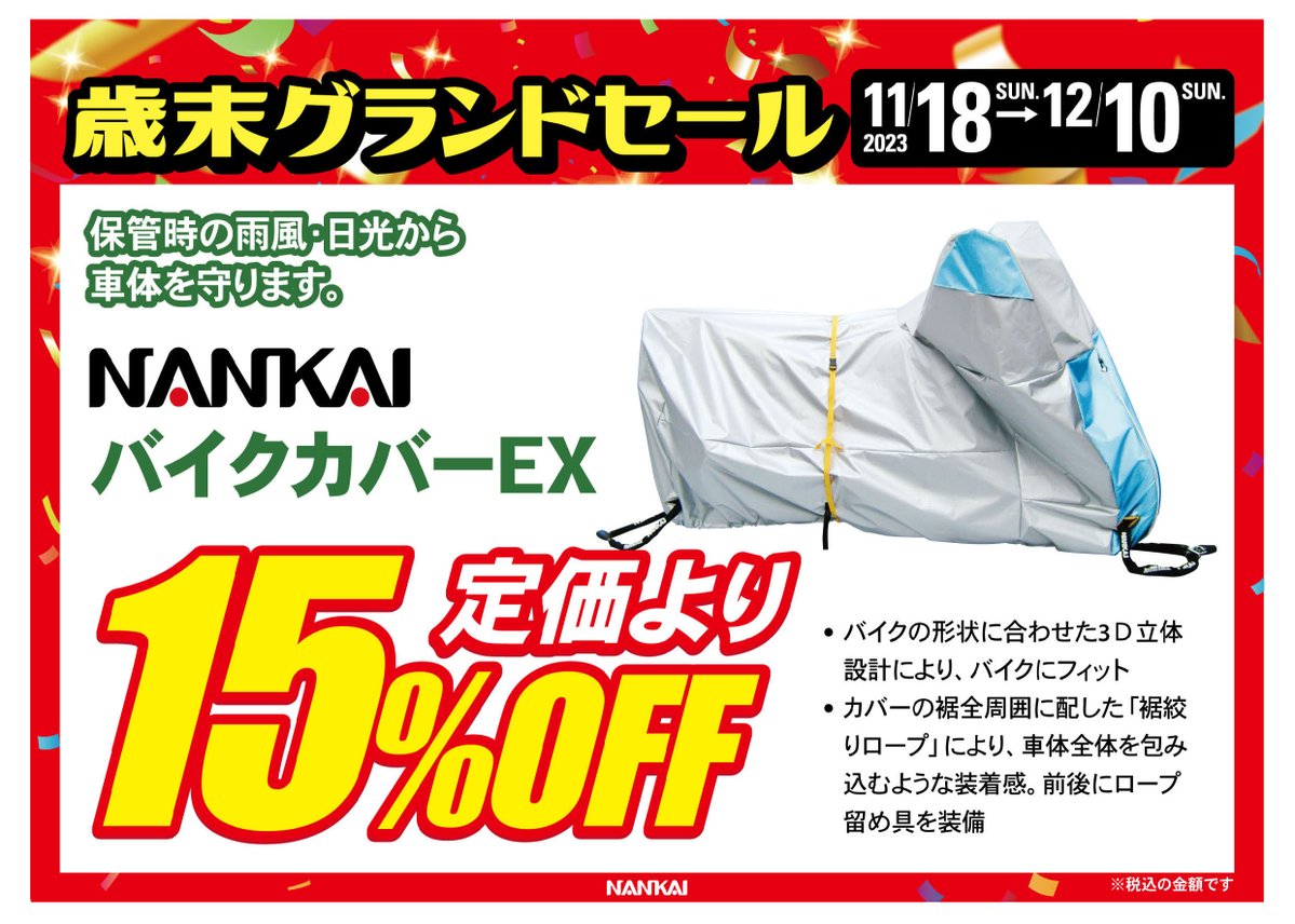 問屋直販 NANKAI(ナンカイ) ナンカイバイクカバーEX EX-2BOX