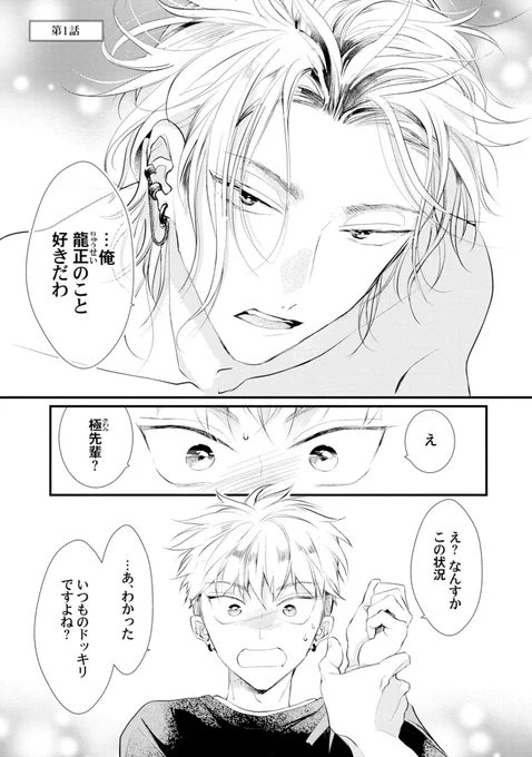 密かに好きだった先輩にドッキリ企画で告白することになっちゃったけど…!? 
という体格差萌えるハッピーなBLです!
令和は先輩×後輩がアツい。
(1/10)
 #商業BL #創作BL #きみは愛しのライアーボーイ 