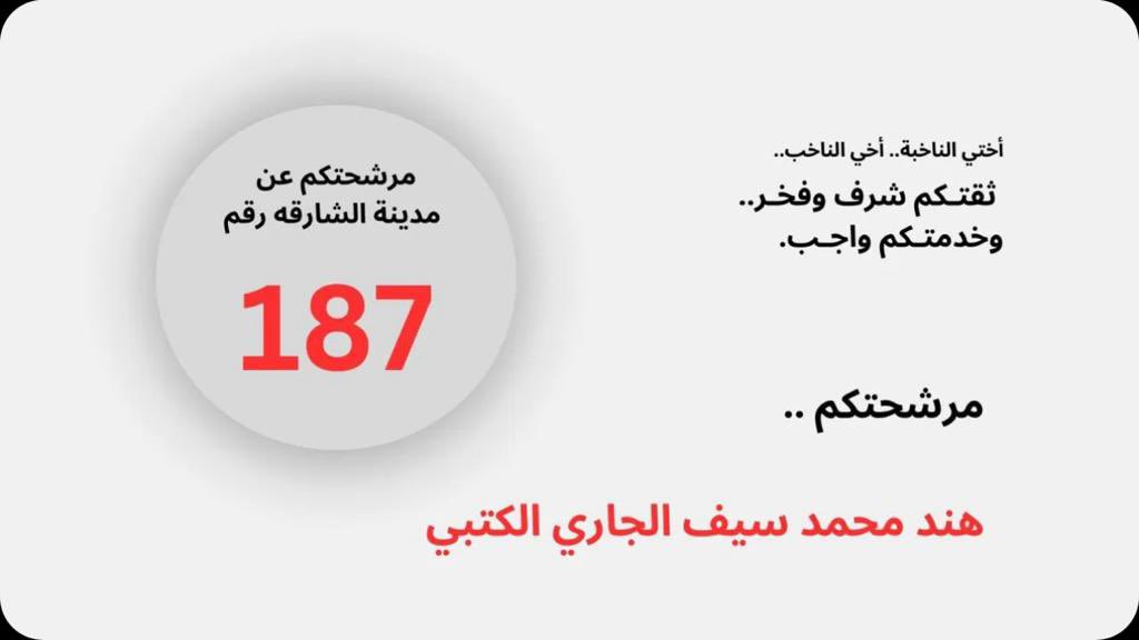 nebras252's tweet photo. اتمنى التوفيق لأختي في انتخابات المجلس الاستشاري لإمارة الشارقة .. https://t.co/Dq6kPZ7806