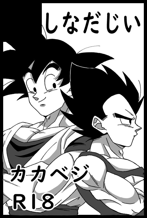 今更ですがJUNE BRIDE FES 2024 カカベジオンリー申し込みました！
初めてのことで緊張しますが頑張ります！💪