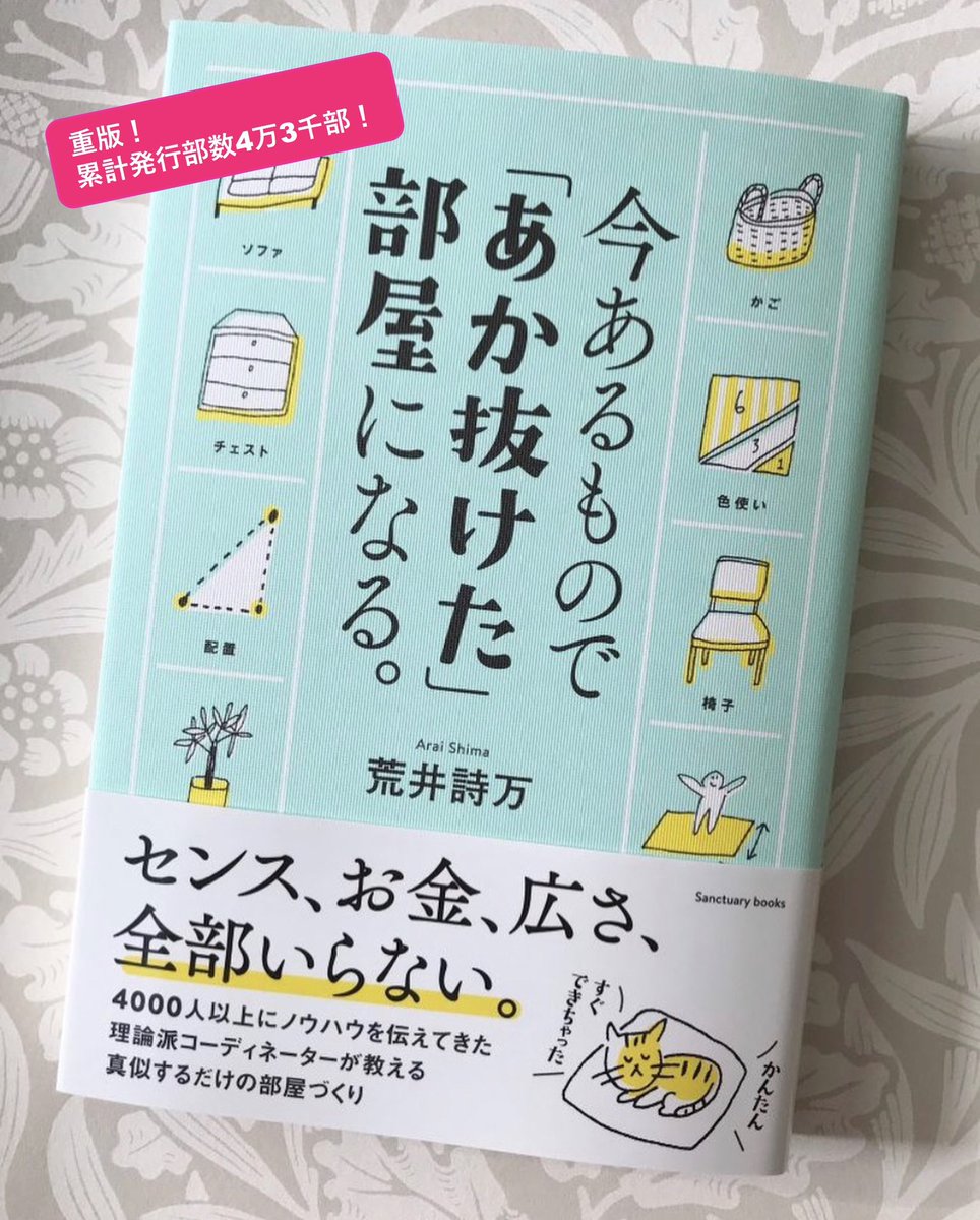 荒井詩万@フリーランスインテリアコーディネーター 著書 累計4万3千部! tweet media