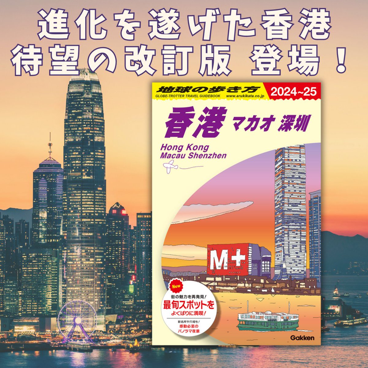 地球の歩き方香港 マカオ 深圳』 改訂版、本日発売！！🎉 ＼ 香港