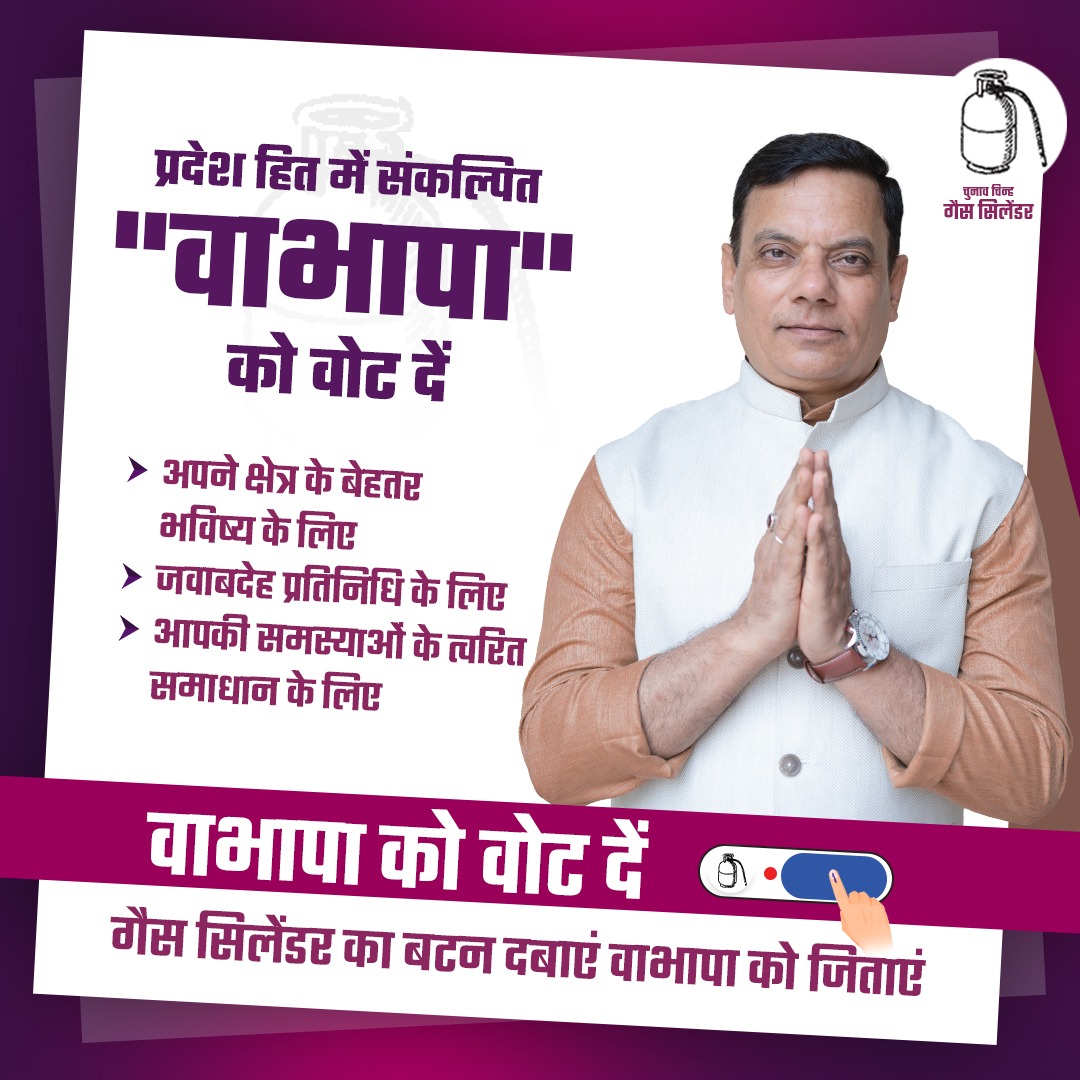 👉 अपने क्षेत्र के बेहतर भविष्य के लिए
👉 आपकी समस्यओं के त्वरित समाधान के लिए
👉 एक जवाबदेह प्रतिनिधि के लिए

वास्तविक भारत पार्टी को वोट दें।

#vastavikbharatparty #waradmurtimishra #VBP4BHARAT #WMM #vbpgascylinder #MadhyaPradesh