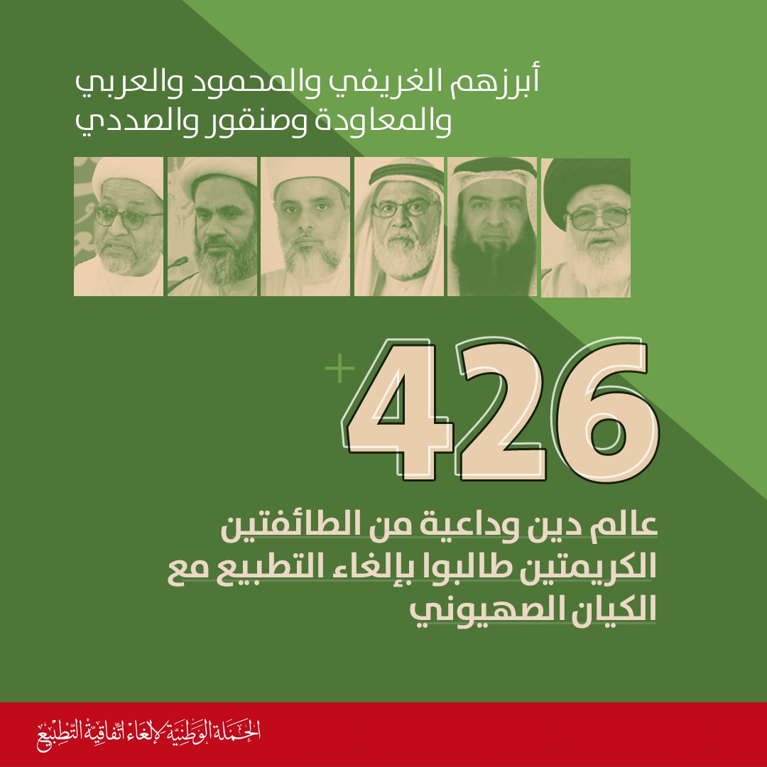 ALWEFAQ's tweet photo. 426 عالم دين وداعية من الطائفتين الكريمتين طالبوا بإلغاء التطبيع مع الكيان الصهيوني أبرزهم الغريفي والمحمود والعربي والمعاودة وصنقور والصددي

#الغوا_اتفاقية_التطبيع #طوفان_الأقصى #فلسطين #الوفاق #البحرين #Bahrain https://t.co/z5LzXhz38l