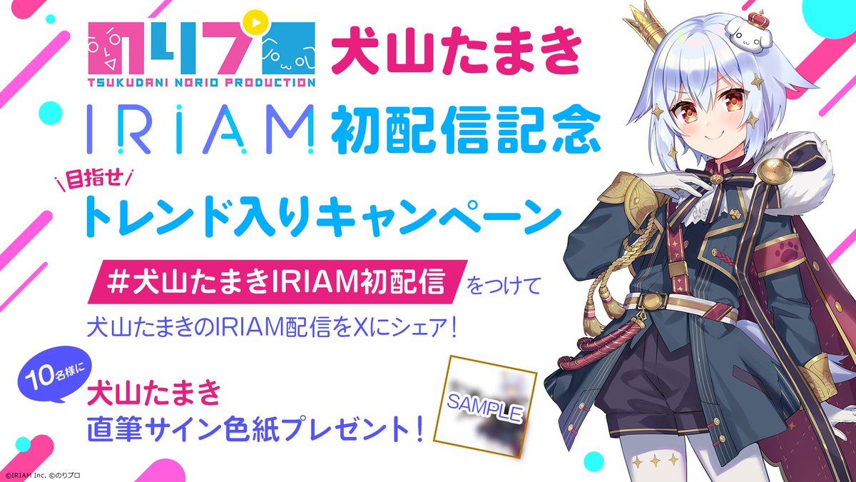 このあと18:00から📢 犬山たまきさん IRIAM初配信🐶✨ ＼ 初配信を記念