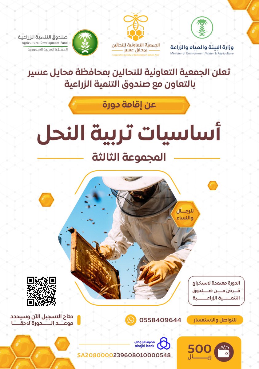 قريباً دورة اساسيات تربية النحل
بدأ التسجيل