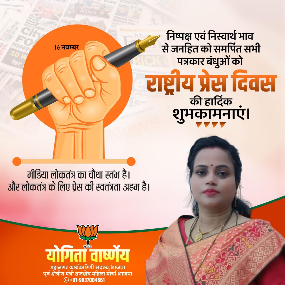 Yogitapks's tweet photo. योगिता वार्ष्णेय
महानगर कार्यकारिणी सदस्य,भाजपा,अलीगढ 
पूर्व ब्रजक्षेत्र मंत्री व प्रदेश कार्यसमिति सदस्य उ.प्र महिला मोर्चा भाजपा
मो०न०- 9837084661 https://t.co/2xeNLtz8pY