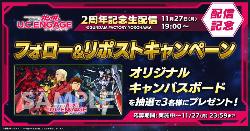gundam_uce's tweet photo. /
＃ガンダムUCE情報局  # 23は
2周年記念生配信として
＃GFY よりお届けいたします！
＼ 

さらに！配信を記念して抽選で
オリジナルキャンバスボードを
プレゼント🎁💫

☑️応募方法
1⃣ @gundam_uce をフォロー
2⃣ この投稿をリポスト
📅~11/27(月)23:59

▼視聴はコチラから！