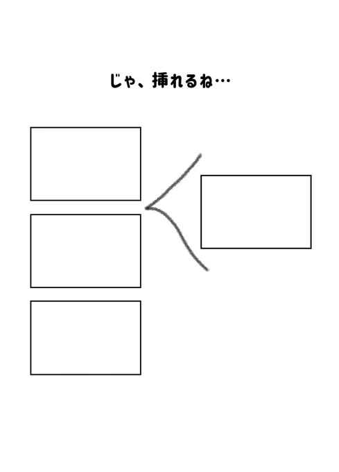 #現代4コマ  じゃ、挿れるね…
