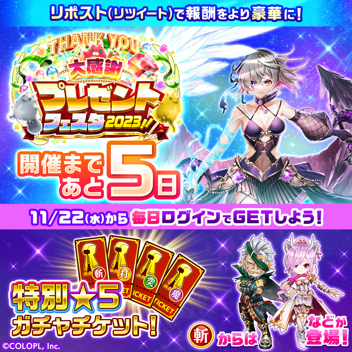 ＼あと5日／
『大感謝プレゼントフェスタ2023』は11/22（水）スタート！

【特別★5ガチャチケット】が手に入る豪華ログインボーナスも始まります！

この投稿をリポスト（リツイート）して、チケットをさらにゲットするにゃ(ฅ`･ω･´)っ
#白猫大感謝2023