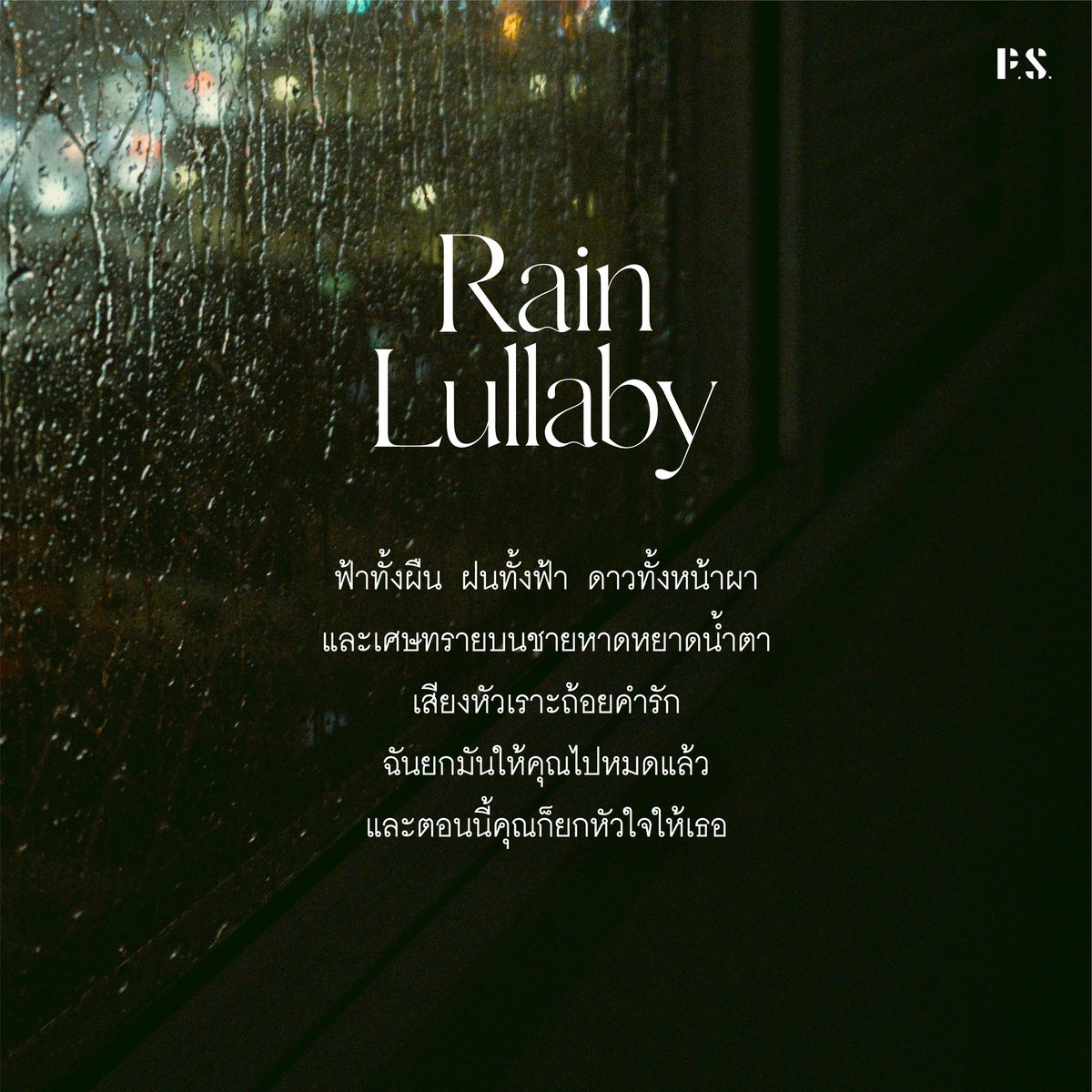 PSpublish's tweet photo. “ ฟ้าทั้งผืน ฝนทั้งฟ้า ดาวทั้งหน้าผากและเศษทรายบนชายหาด
หยาดน้ำตา เสียงหัวเราะ ถ้อยคำรัก
ฉันยกมันให้คุณไปหมดแล้ว และตอนนี้คุณก็ยกหัวใจให้เธอ ”
.
— 𝐑𝐚𝐢𝐧 𝐋𝐮𝐥𝐥𝐚𝐛𝐲
📷 รวมถ้อยความสั้นๆ จาก สิลิ หนังสือหนึ่งในโปรเจกต์ SOAP กับคอนเซปต์สบู่ 'การอ่านเหมือนการชำระล้างใจ' https://t.co/ibzSdkkxw0