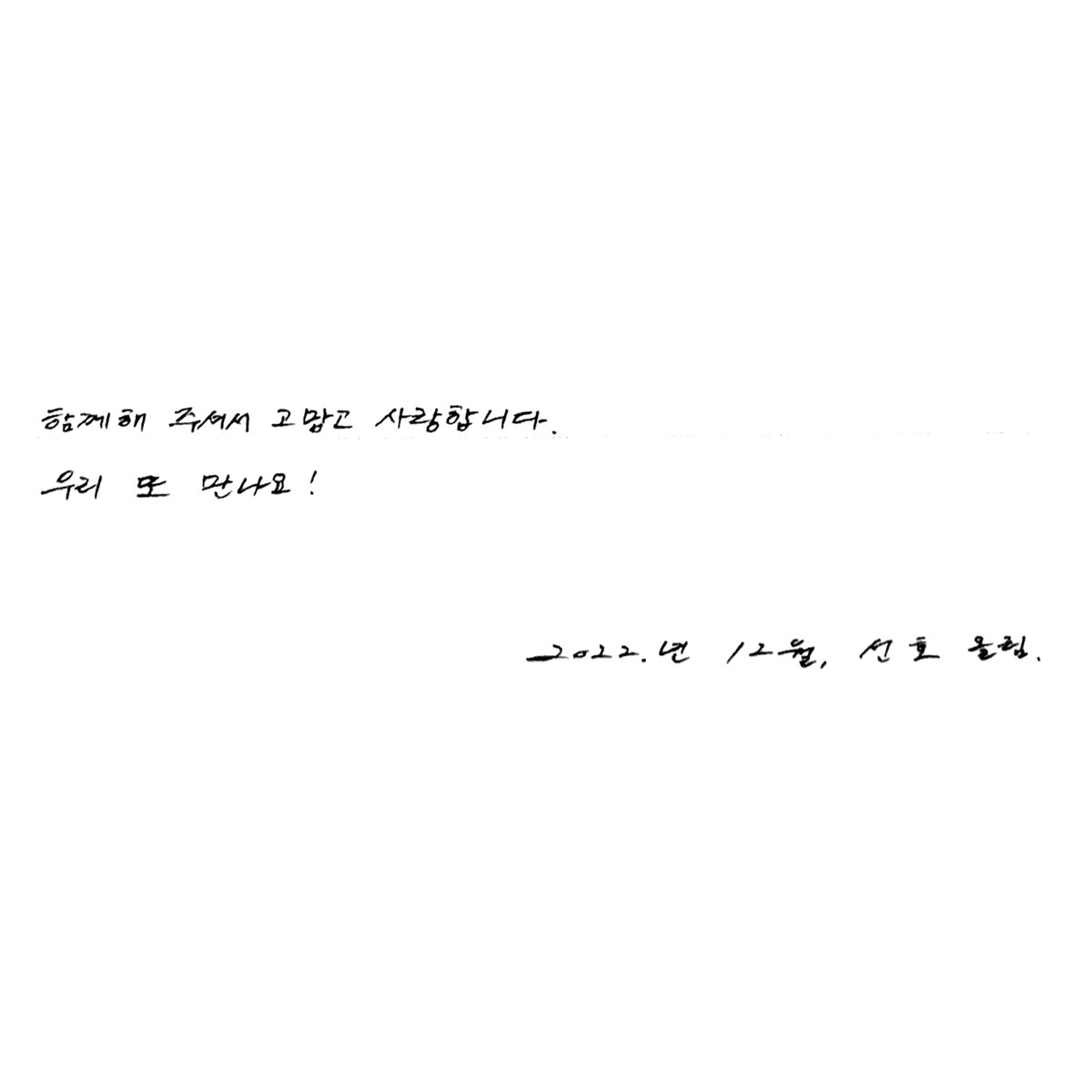 _bearsh's tweet photo. 팬들한테 전하는 편지에 ‘선호’라고 쓰는거 왜 이렇게 좋아 🧎. . https://t.co/wiWJZP4svu