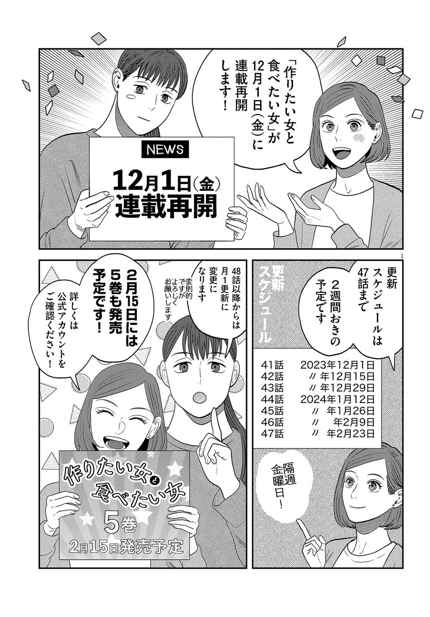 🥞連載再開のお知らせ🥞  読者のみなさま、 お待たせいたしました🌟  『作りたい女と食べたい女』  12月1日(金)から 連載再開いたします🍳  そして2024年2月に コミックス5巻発売決定📚✨  ゆざき先生からコメントも到着しています