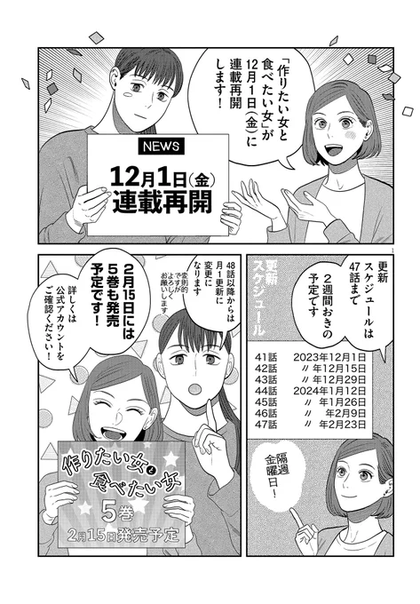 🥞連載再開のお知らせ🥞  読者のみなさま、 お待たせいたしました🌟  『作りたい女と食べたい女』  12月1日(金)から 連載再開いたします🍳  そして2024年2月に コミックス5巻発売決定📚✨  ゆざき先生からコメントも到着しています