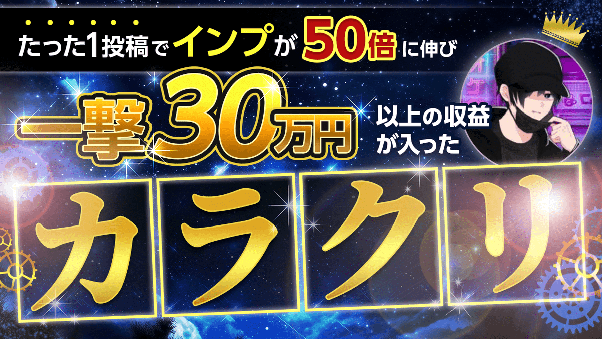 re_yakou's tweet photo. 【夜行、過去最大のプレゼント企画】

✅たった1投稿でインプが50倍になって、一撃30万円を着金したカラクリ

を徹底解説したコンテンツを配布します。

その他、2つの追加コンテンツや、過去のnoteも見放題にしましたので、ぜひ情報を盗んでください。

※詳細は画像4枚

受け取り条件はリプ欄↓↓