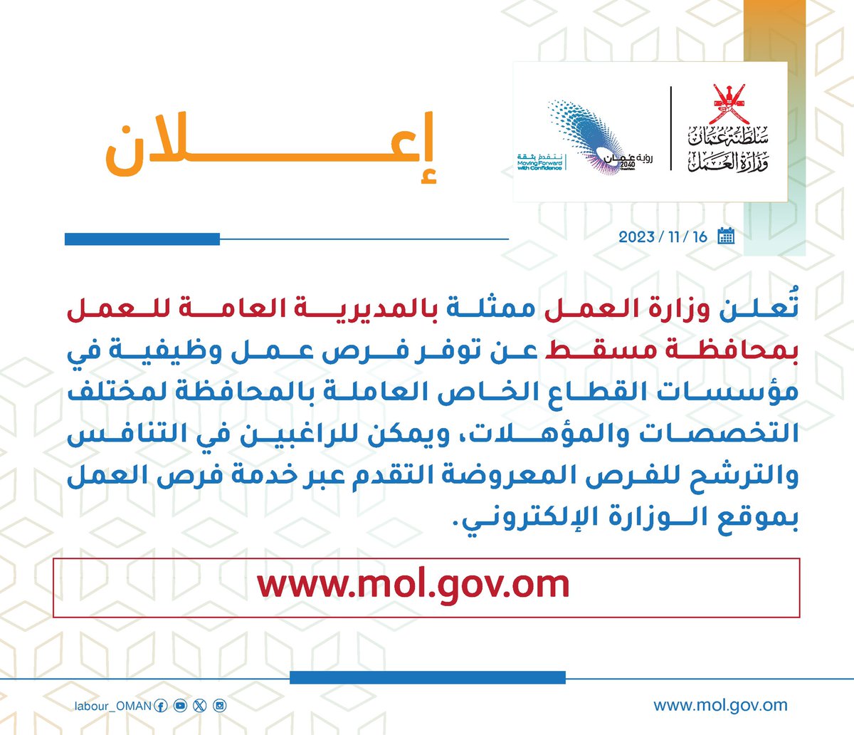 تُعلن #وزارة_العمل ممثلة بالمديرية العامة للعمل بمحافظة مسقط عن توفر فرص عمل وظيفية في مؤسسات القطاع الخاص العاملة بالمحافظة لمختلف التخصصات والمؤهلات، للاطلاع والتسجيل في فرص العمل المعروضة يُرجى التقدم عبر خدمة فرص العمل🔻
mol.gov.om/job