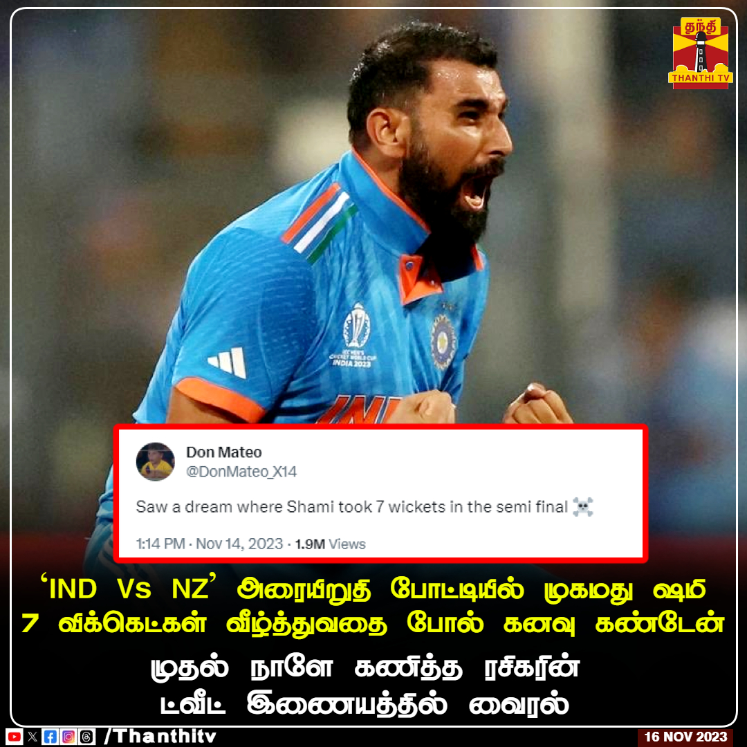 ThanthiTV's tweet photo. IND Vs NZ  அரையிறுதி போட்டியில் முகமது ஷமி 7 விக்கெட்கள் வீழ்த்துவதை போல் கனவு கண்டேன்

முதல் நாளே கணித்த ரசிகரின் ட்வீட் இணையத்தில் வைரல்

#IndiaVsNewZealand #ICCCricketWorldCup23 #India #Shami #ThanthiTV https://t.co/6JqMNAUIBu